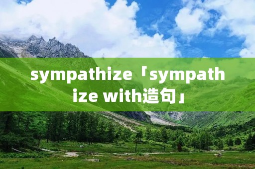 sympathize「sympathize with造句」