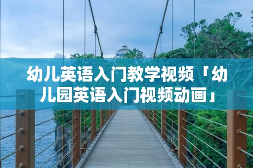 幼儿英语入门教学视频「幼儿园英语入门视频动画」