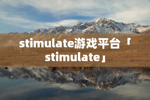 stimulate游戏平台「stimulate」