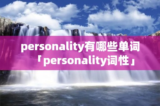 personality有哪些单词「personality词性」