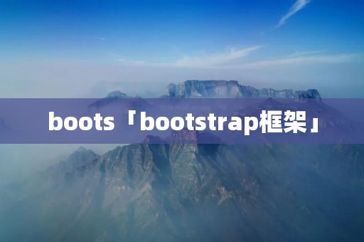 boots「bootstrap框架」