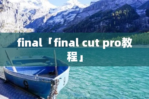 final「final cut pro教程」
