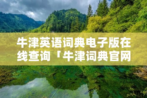 牛津英语词典电子版在线查询「牛津词典官网入口」