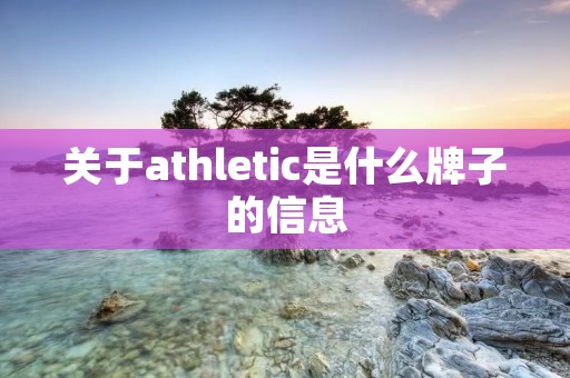 关于athletic是什么牌子的信息