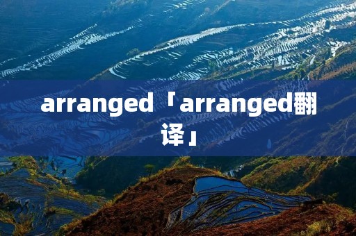arranged「arranged翻译」