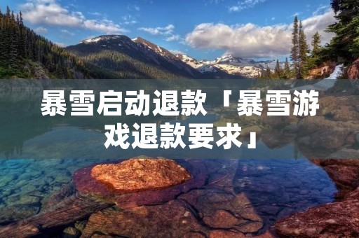 暴雪启动退款「暴雪游戏退款要求」