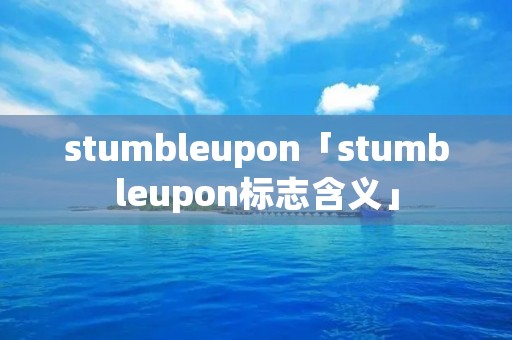 stumbleupon「stumbleupon标志含义」