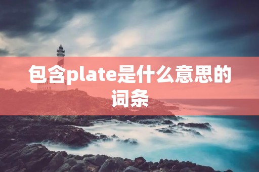 包含plate是什么意思的词条
