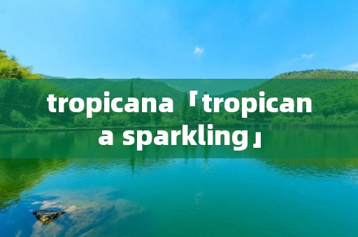 tropicana「tropicana sparkling」
