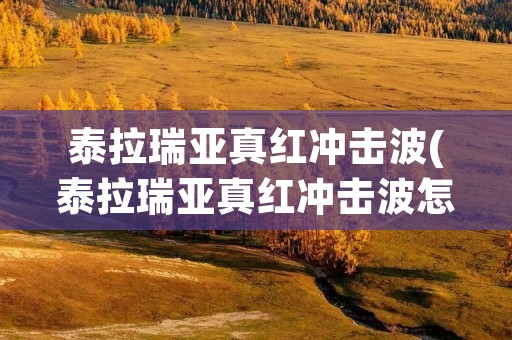 泰拉瑞亚真红冲击波(泰拉瑞亚真红冲击波怎么获得)