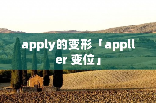 apply的变形「appller 变位」
