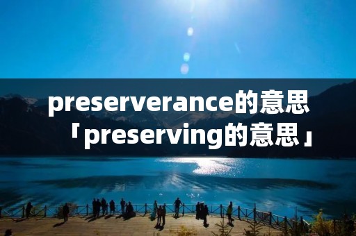 preserverance的意思「preserving的意思」