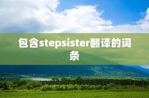 包含stepsister翻译的词条