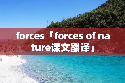 forces「forces of nature课文翻译」 forces「forces of nature课文翻译」