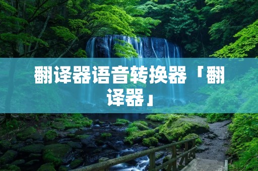 翻译器语音转换器「翻译器」