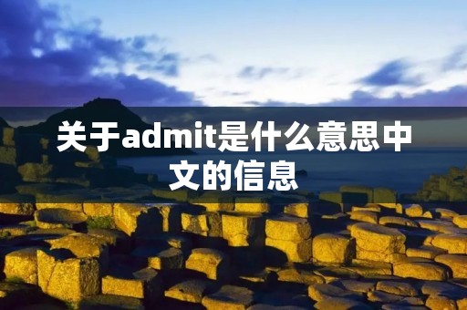 关于admit是什么意思中文的信息