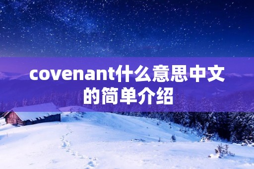 covenant什么意思中文的简单介绍 covenant什么意思中文的简单介绍