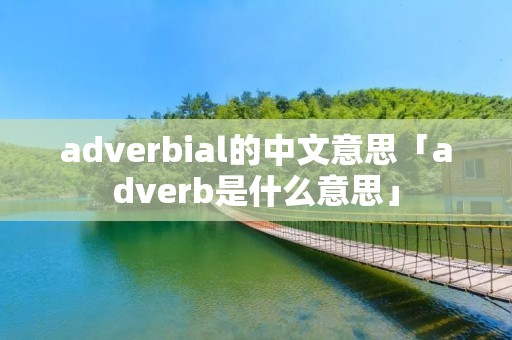 adverbial的中文意思「adverb是什么意思」