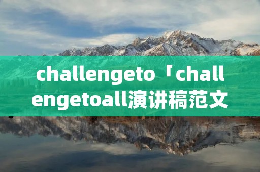 challengeto「challengetoall演讲稿范文」