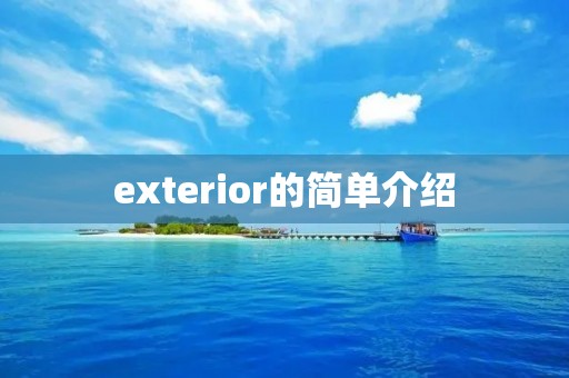 exterior的简单介绍