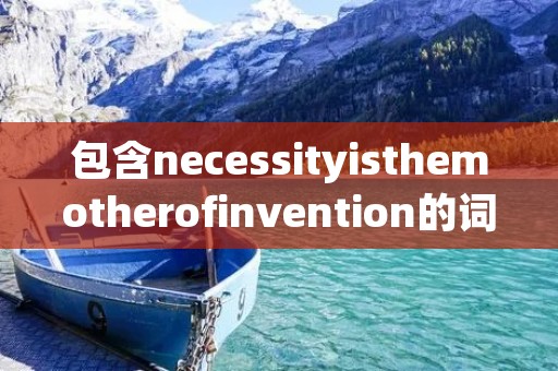 包含necessityisthemotherofinvention的词条