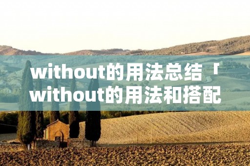 without的用法总结「without的用法和搭配」