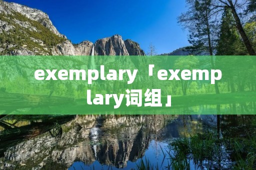 exemplary「exemplary词组」