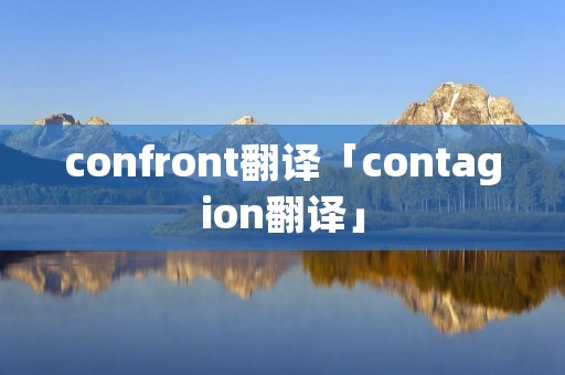confront翻译「contagion翻译」