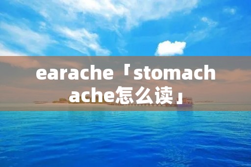 earache「stomachache怎么读」