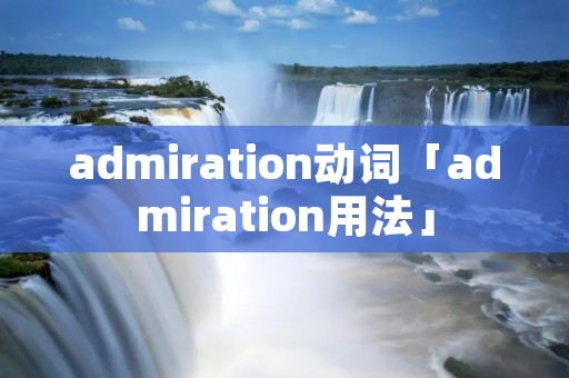 admiration动词「admiration用法」