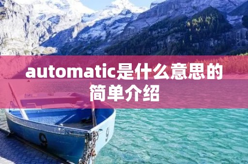 automatic是什么意思的简单介绍