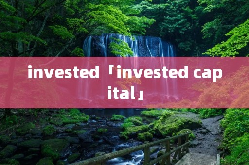 invested「invested capital」