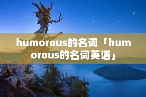 humorous的名词「humorous的名词英语」
