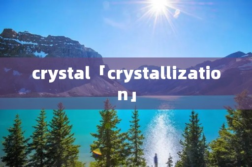 crystal「crystallization」