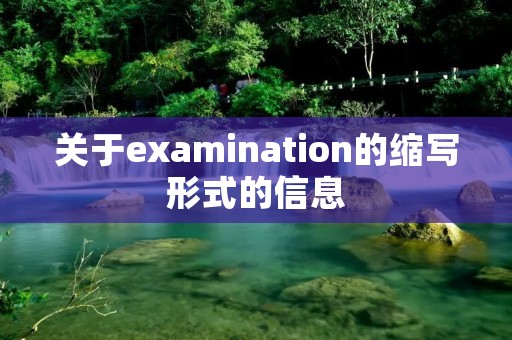 关于examination的缩写形式的信息