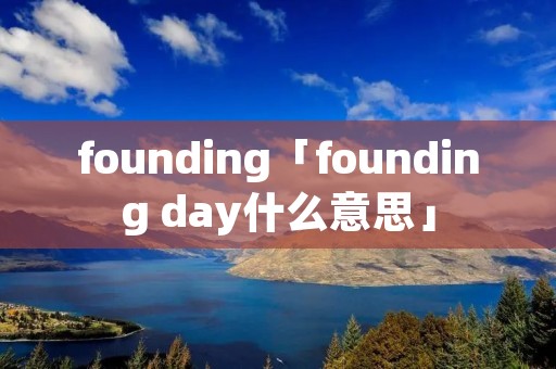 founding「founding day什么意思」