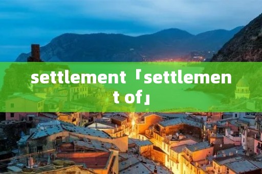 settlement「settlement of」