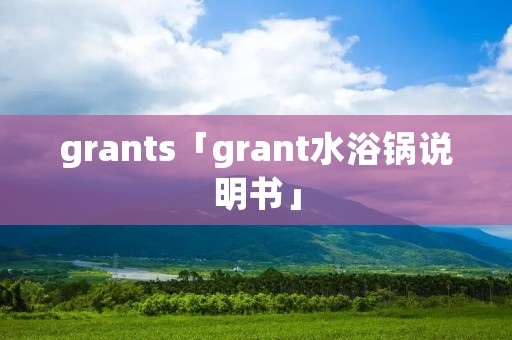 grants「grant水浴锅说明书」