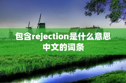 包含rejection是什么意思中文的词条