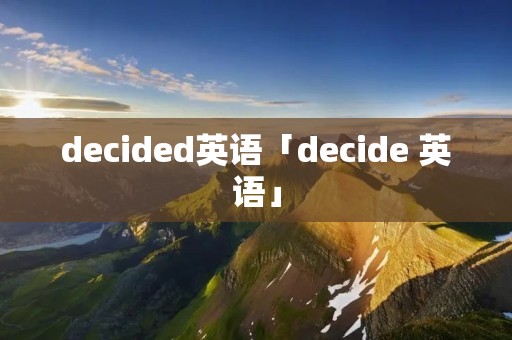 decided英语「decide 英语」