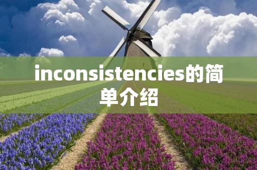 inconsistencies的简单介绍