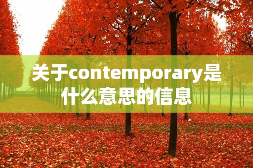 关于contemporary是什么意思的信息