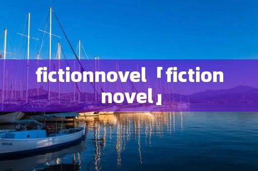 fictionnovel「fiction novel」