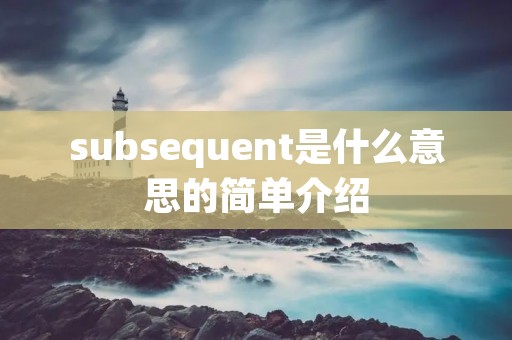 subsequent是什么意思的简单介绍
