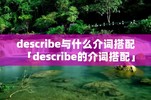 describe与什么介词搭配「describe的介词搭配」