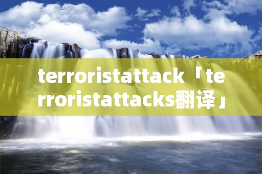 terroristattack「terroristattacks翻译」