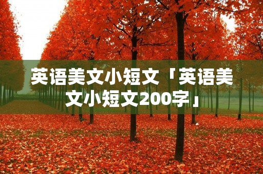 英语美文小短文「英语美文小短文200字」