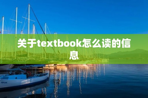 关于textbook怎么读的信息