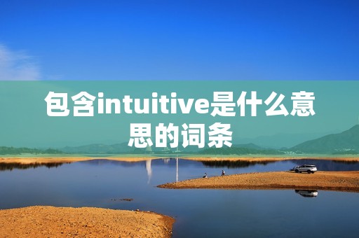 包含intuitive是什么意思的词条