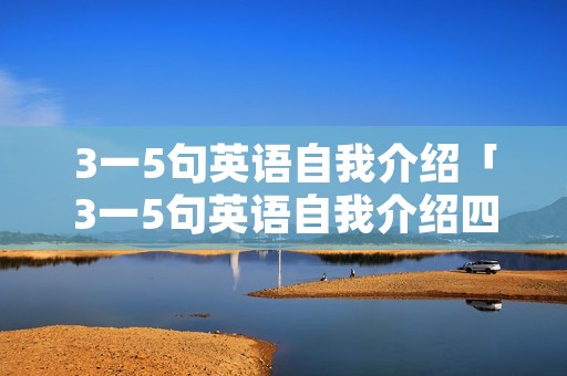 3一5句英语自我介绍「3一5句英语自我介绍四年级」